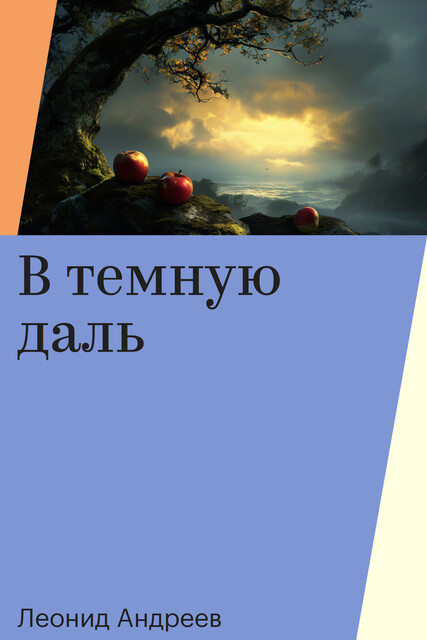 В темную даль, Леонид Андреев