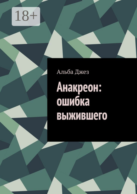 Анакреон: ошибка выжившего