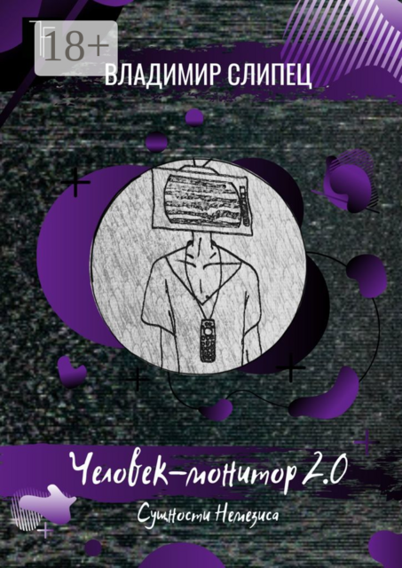 Человек-монитор 2.0. Сущности Немезиса