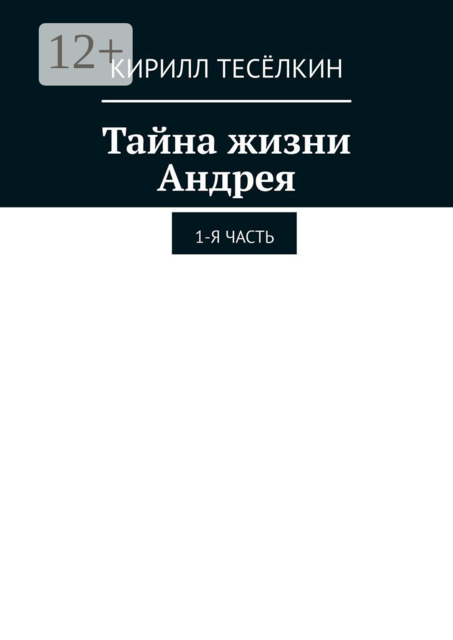 Тайна жизни Андрея. 1-я часть, Кирилл Тесёлкин