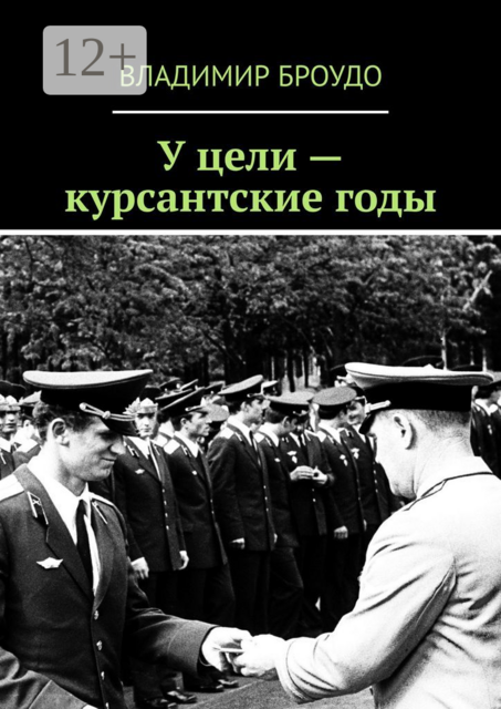У цели — курсантские годы, Владимир Броудо