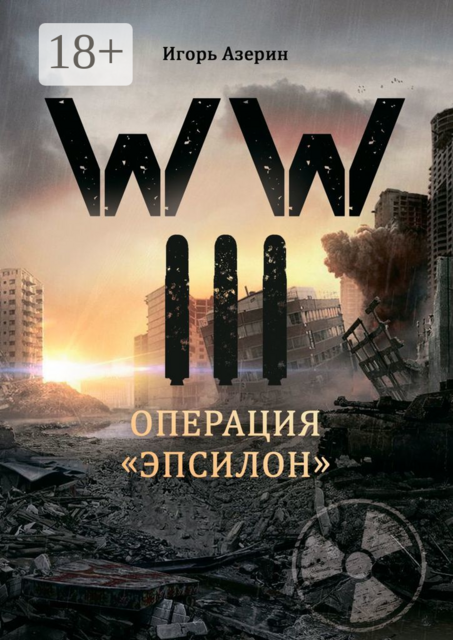 WW III. Операция «Эпсилон», Игорь Азерин