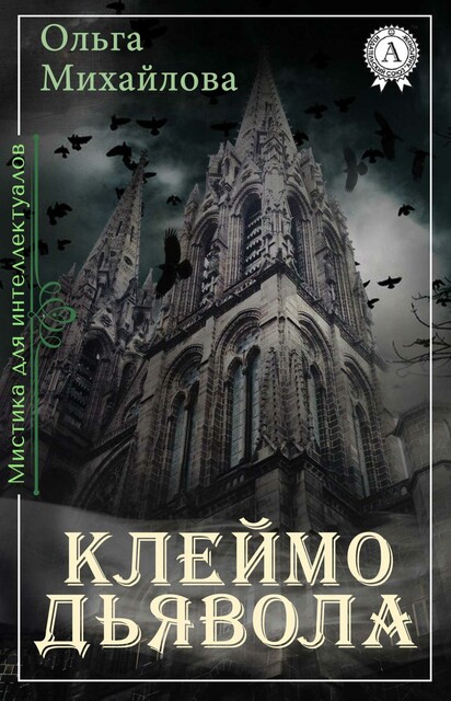 Клеймо дьявола (мистика для интеллектуалов)