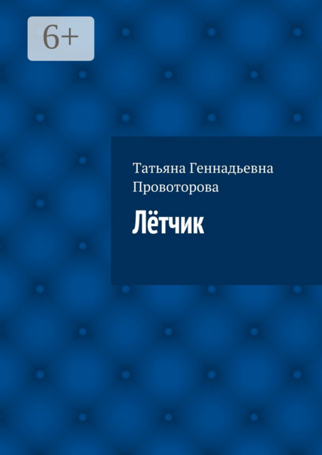 Лётчик, Татьяна Провоторова