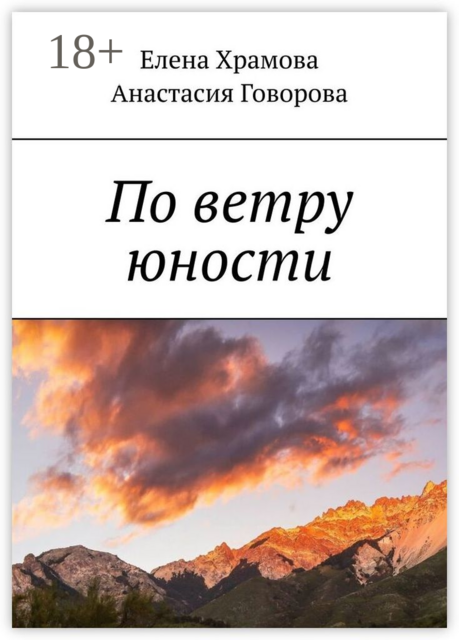 По ветру юности