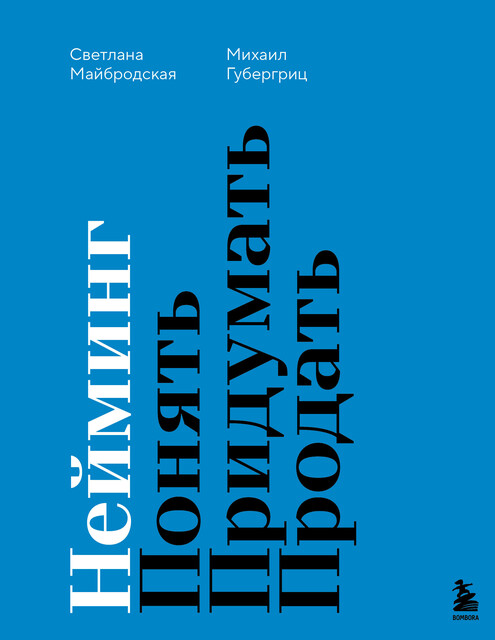 Нейминг. Понять. Придумать. Продать, Михаил Губергриц, Светлана Майбродская