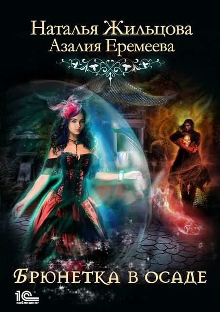 Академия магического права. Брюнетка в осаде, Наталья Жильцова, Азалия Еремеева