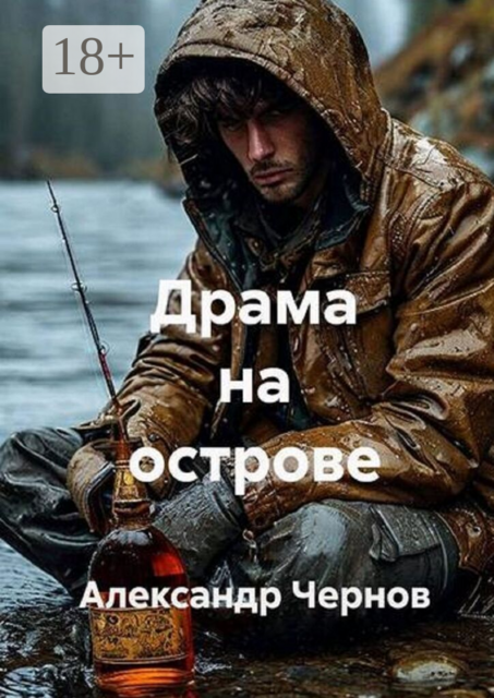Драма на острове
