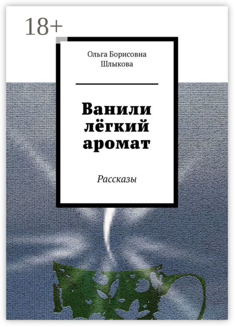 Ванили лёгкий аромат
