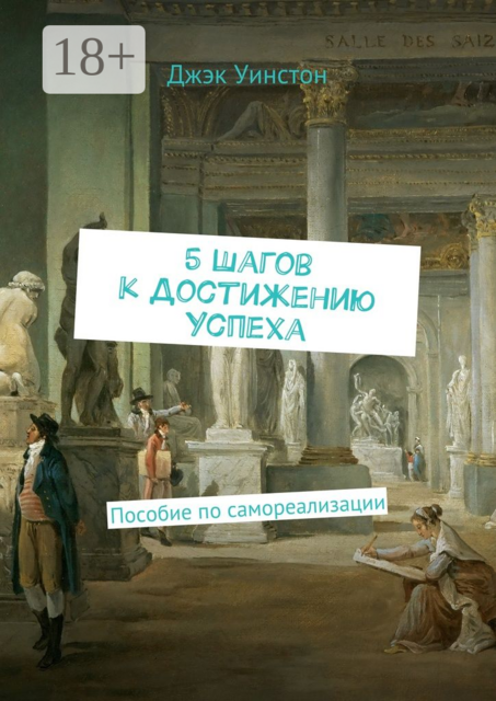5 шагов к достижению успеха. Пособие по самореализации, Уинстон Джэк