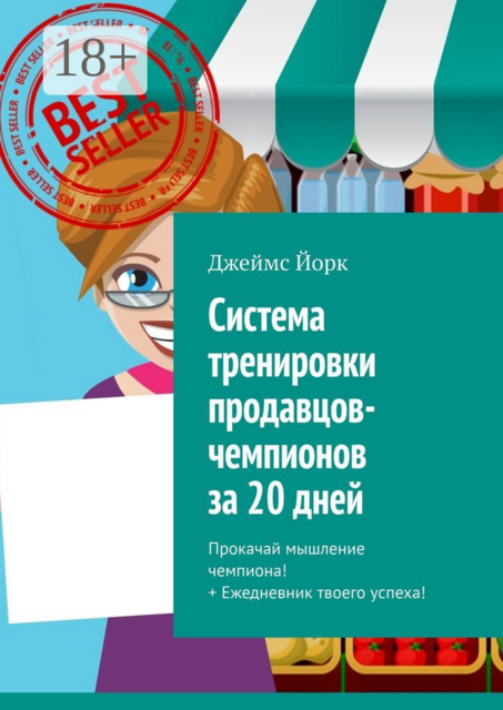 Система тренировки продавцов-чемпионов за 20 дней. Прокачай мышление чемпиона! + Ежедневник твоего успеха