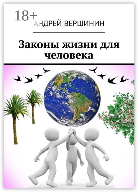 Законы жизни для человека, Андрей Вершинин