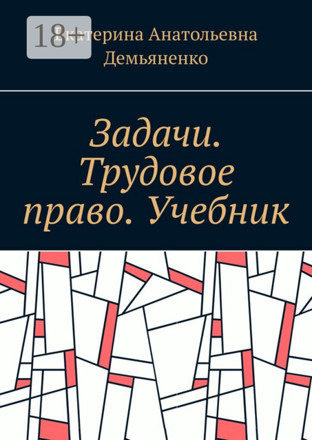 Задачи. Трудовое право