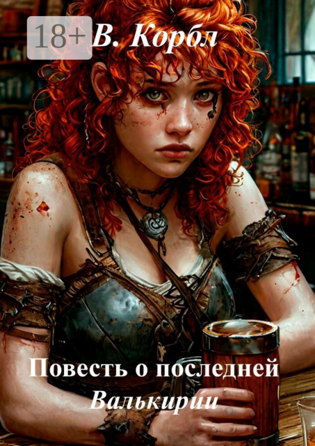 Повесть о последней Валькирии