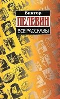 Все рассказы (сборник)