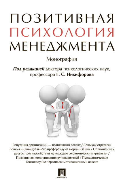Позитивная психология менеджмента. Монография