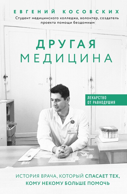 Другая медицина. История врача, который спасает тех, кому некому больше помочь, Евгений Косовских