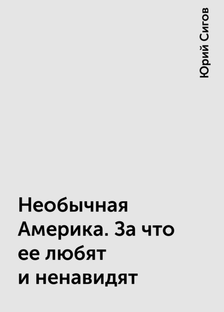 Необычная Америка. За что ее любят и ненавидят