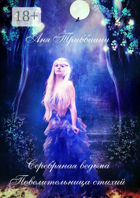 Серебряная ведьма. Повелительница стихий