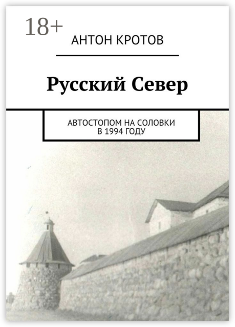 Русский Север. Автостопом на Соловки в 1994 году, Антон Кротов