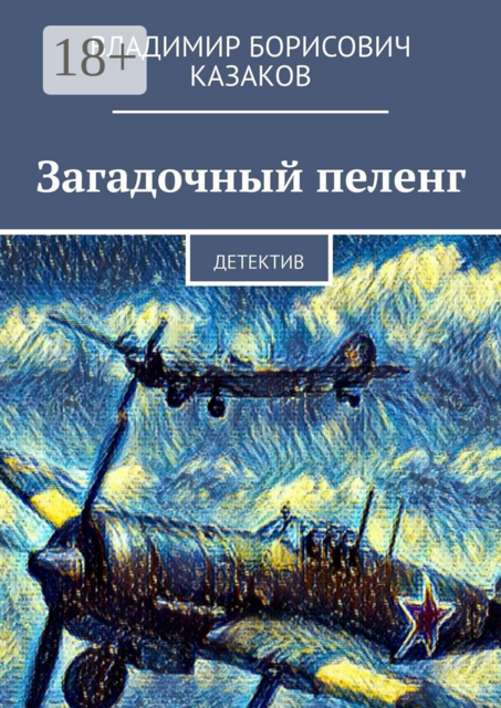 Загадочный пеленг. Детектив