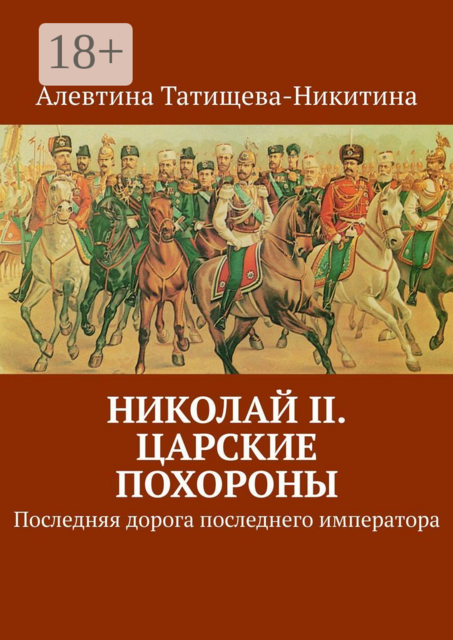 Николай II. Царские похороны. Последняя дорога последнего императора, Татищева-Никитина Алевтина
