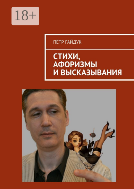 Стихи, афоризмы и высказывания, Пётр Гайдук
