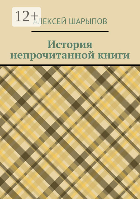 История непрочитанной книги