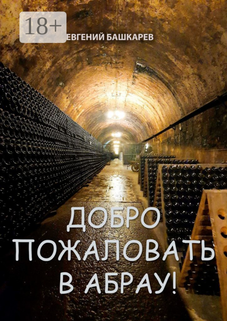 Добро пожаловать в Абрау, Евгений Башкарев