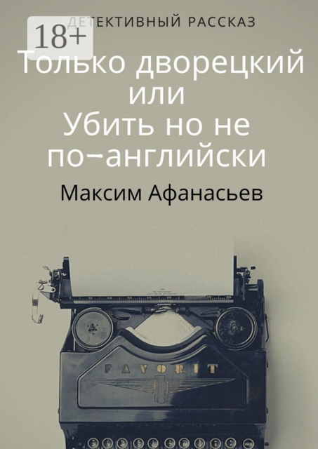 Только дворецкий, или Убить, но не по-английски