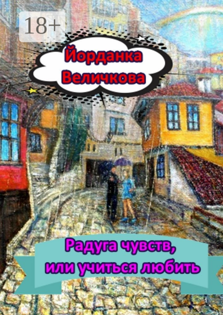 Радуга чувств, или Учиться любить, Йорданка Харалампиева Величкова