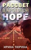 Рассвет в кротовой норе