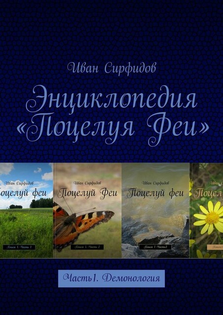 Энциклопедия «Поцелуя Феи»