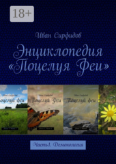 Энциклопедия «Поцелуя Феи»
