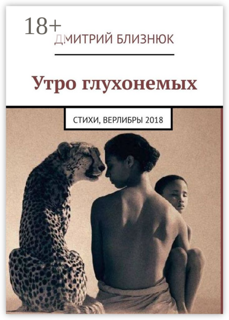 Утро глухонемых