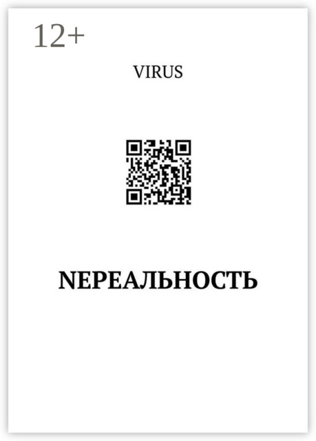 NEреальность