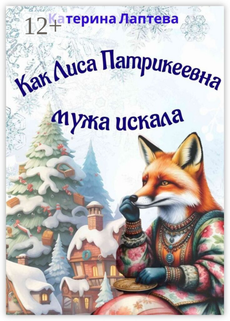 Как Лиса Патрикеевна мужа искала