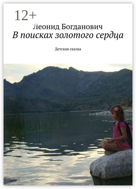 В поисках золотого сердца. Детская сказка