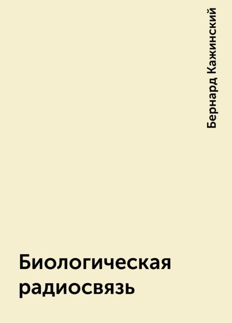 Биологическая радиосвязь