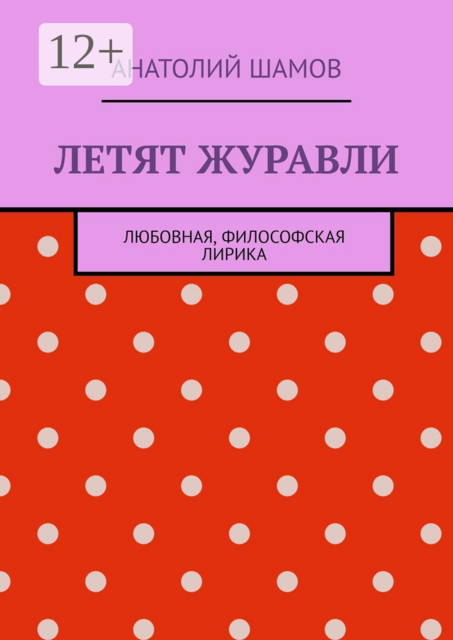 Летят журавли. Любовная, философская лирика