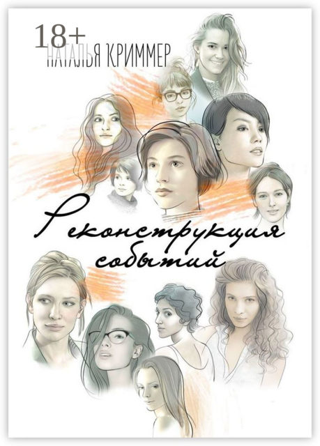 Реконструкция событий