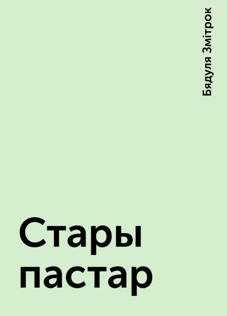 Стары пастар
