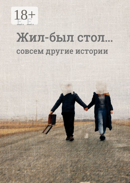 Жил-был стол…. Совсем другие истории