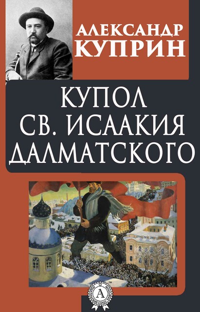 Купол св. Исаакия Далматского, Александр Куприн