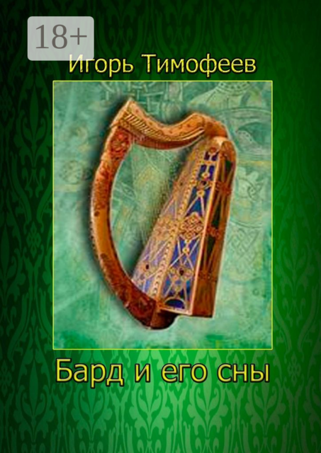Бард и его сны