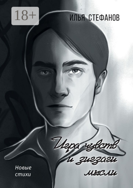 Игра чувств и зигзаги мысли. Новые стихи