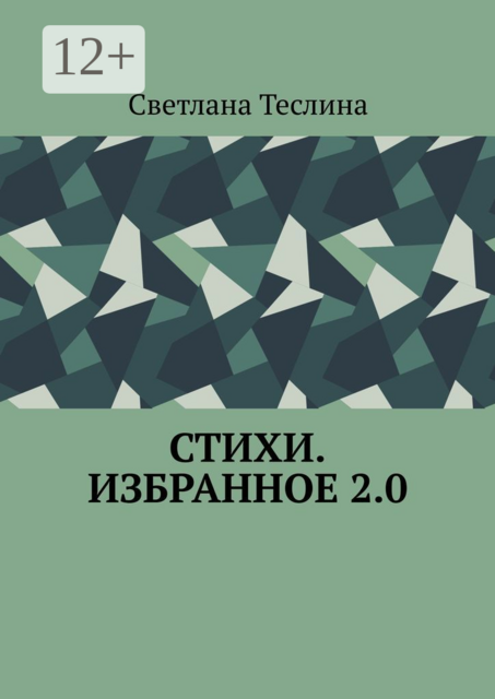 Стихи. Избранное 2.0