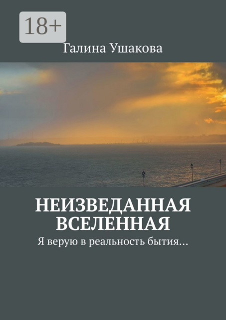 Неизведанная Вселенная. Я верую в реальность бытия