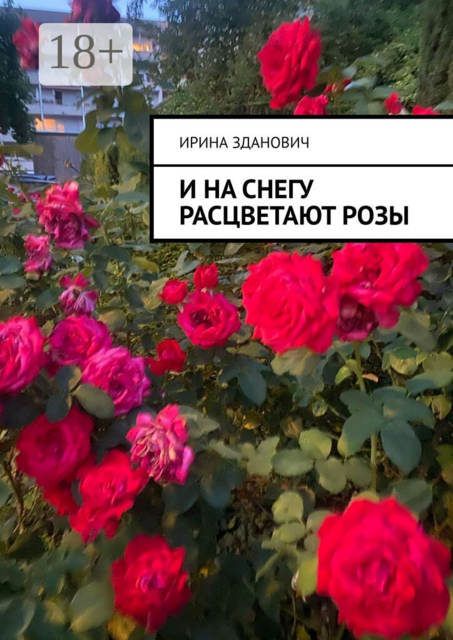 И на снегу расцветают розы