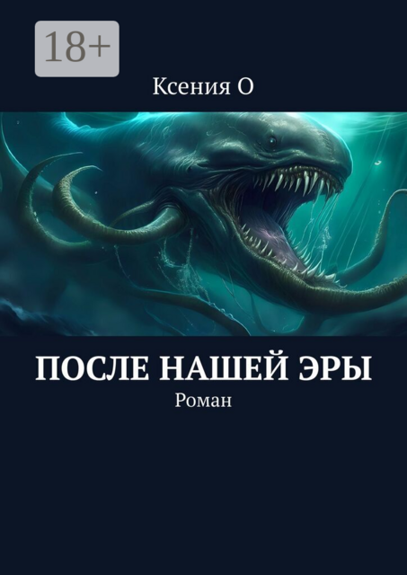 После нашей эры